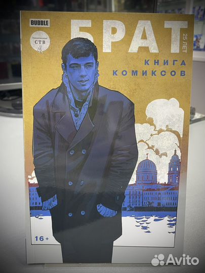 Комикс Брат. 25 лет. Книга комиксов от bubble
