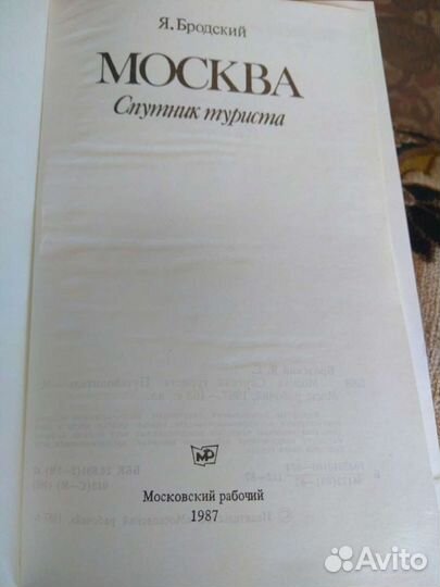 Книга. Москва. Спутник туриста. Я. Бродский