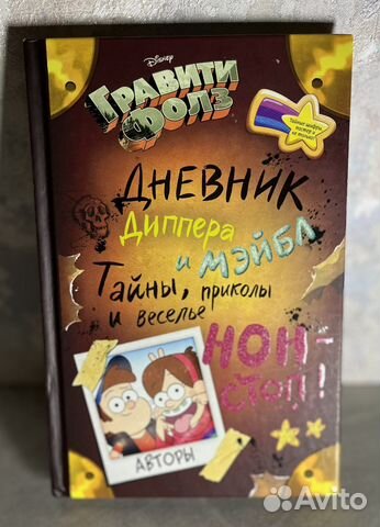 Книга «дневник Диппера и Мейбл»