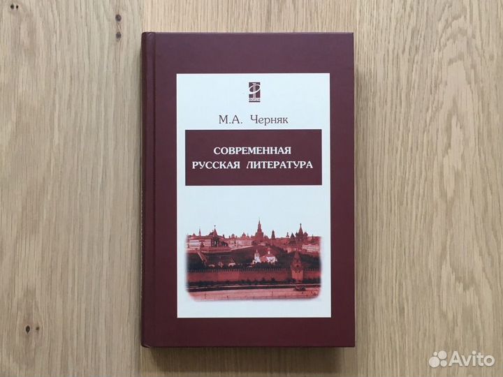 Современная русская литература, М.А. Черняк