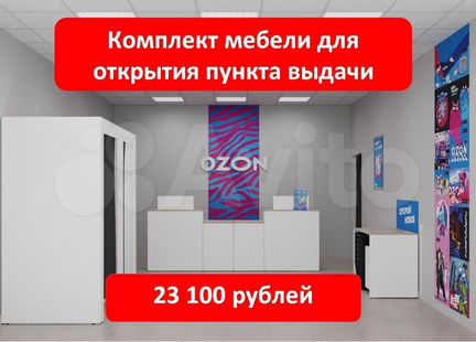 Мебель для пвз Озон / Ozon