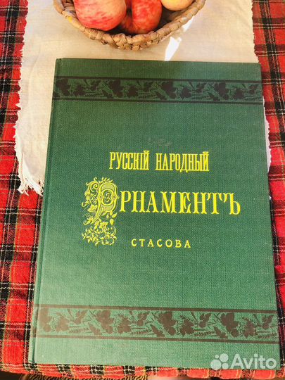 Русский народный орнамент, репринт с 1872 года