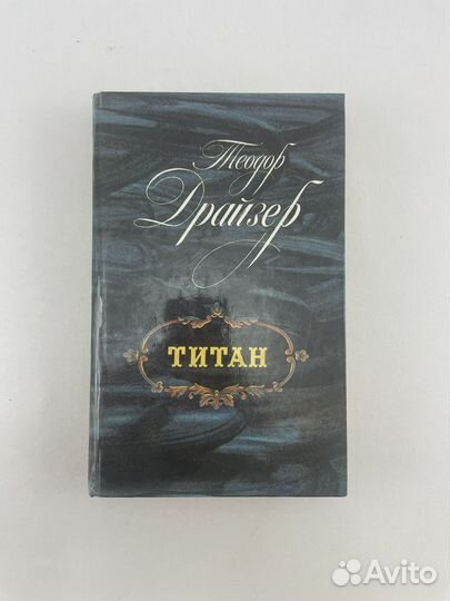 Титан. Драйзер Т