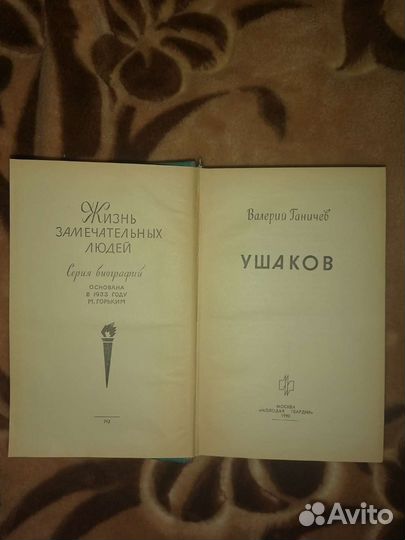 Книга Валерий Ганичев ''Ушаков''