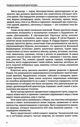 Секреты ведической архитектуры. Сакральная архитектура. Город Богов. 2-е изд