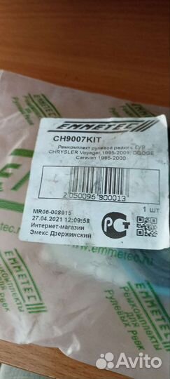 Ремкомплект рулевой рейки chrysler вояджер