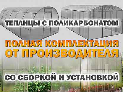 Теплицы с поликарбонатом от производителя