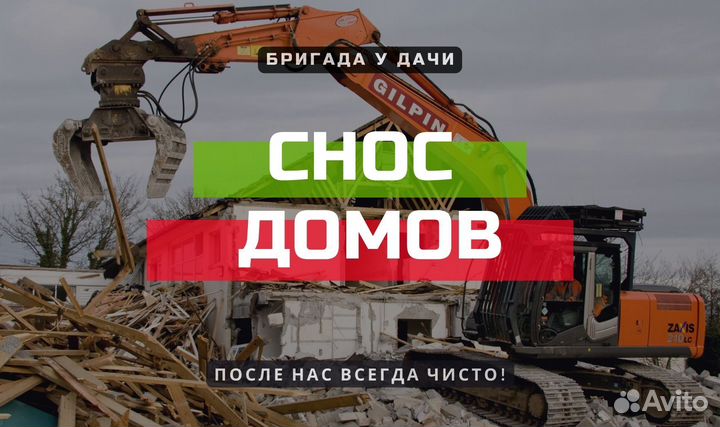 Снос домов, демонтаж дачи за 1 день