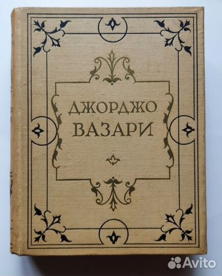 Джорджо Вазари 5 томов 1956-1971 гг