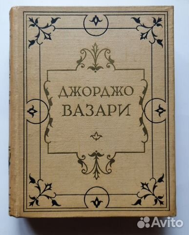 Джорджо Вазари 5 томов 1956-1971 гг