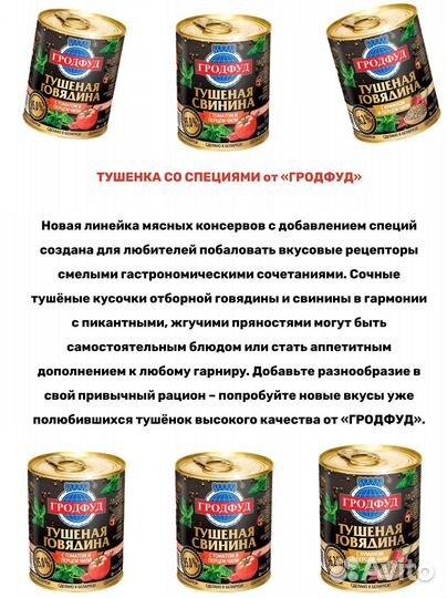 Говядина тушеная Гродфуд Беларусь