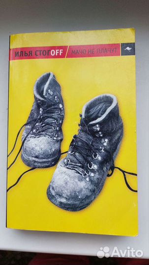 Илья Стогoff Мачо не плачут