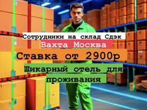Сотрудник склада Вахта от 20до120смен Москва