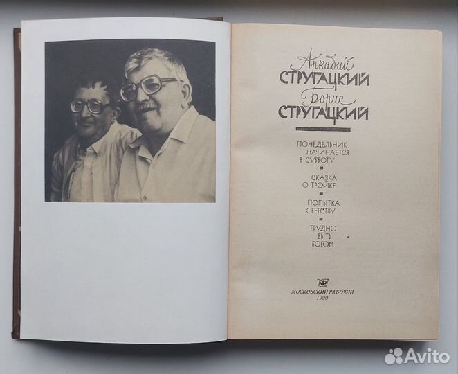 Аркадий Стругацкий, Борис Стругацкий 1990