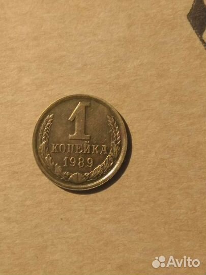 Монета СССР 1к 1989г