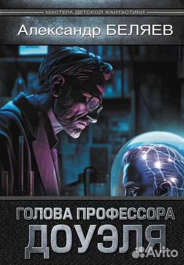 Голова профессора Доуэля Беляев А.Р