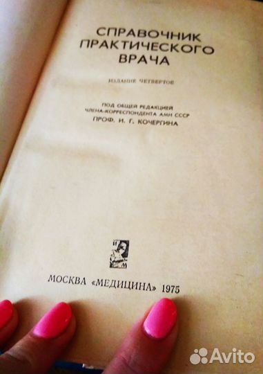 Справочник практического врача. 1975 год