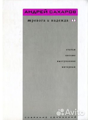А.Д. Сахаров. 