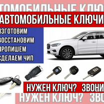 Изготовление автоключей с чипом