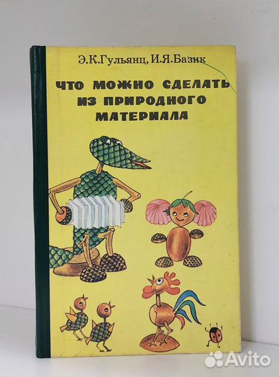 Гульянц. Что можно сделать из природного материала