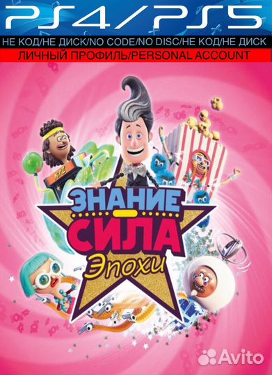 Знание сила: Эпохи Ps4&Ps5
