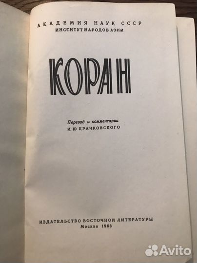 Коран 1963 Первое издание Крачковский