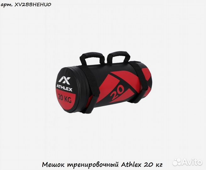 Мешок тренировочный Athlex 20 кг