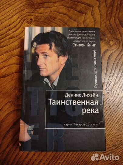 Деннис Лихэйн Таинственная река