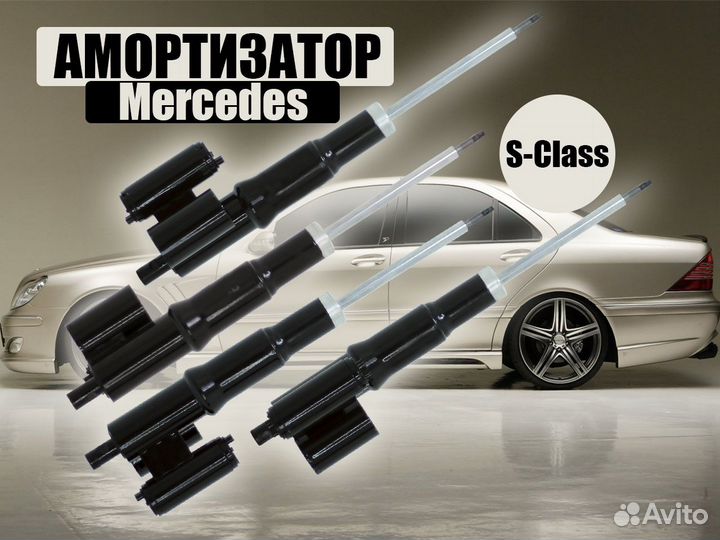 Амортизатор Mercedes W220 передний левый и правый