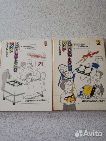 Х. Хасэгава. Мир компьютеров в вопросах и ответах