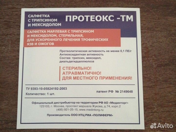 Салфетка с трипсином и мексидолом