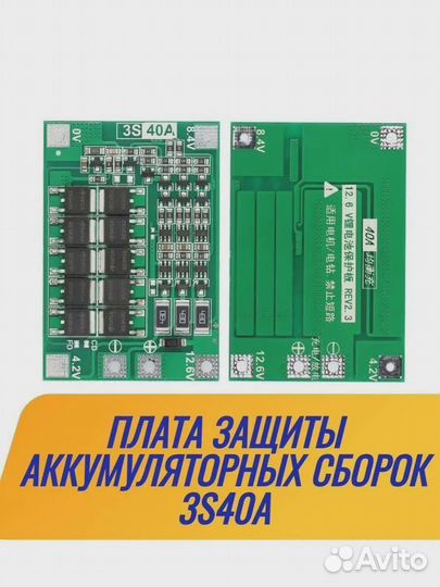 Плата защиты BMS 3S 12.6 Вольт, 40А