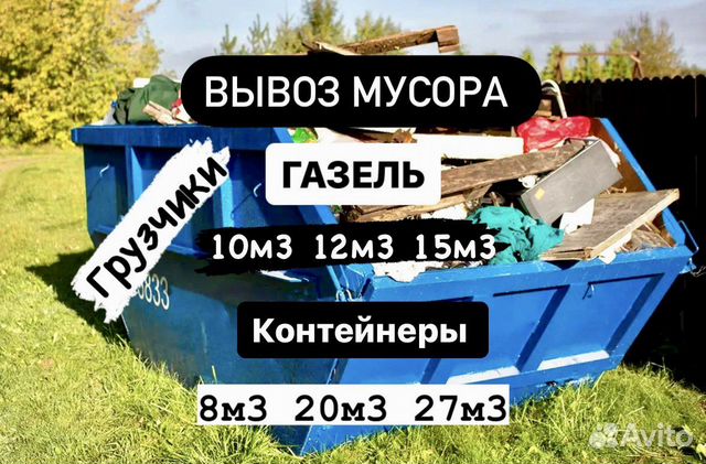 Вывоз мусора подольск газель