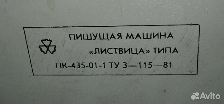 Пишущая машинка Листвица ссср,80 годы