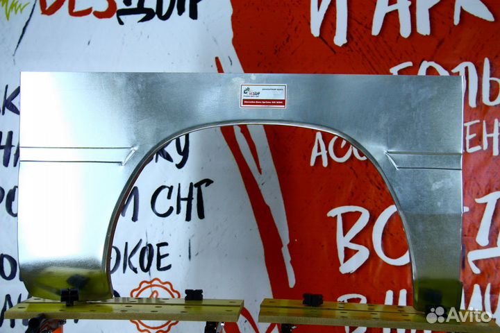 Ремонтная арка Mercedes Benz Sprinter 901