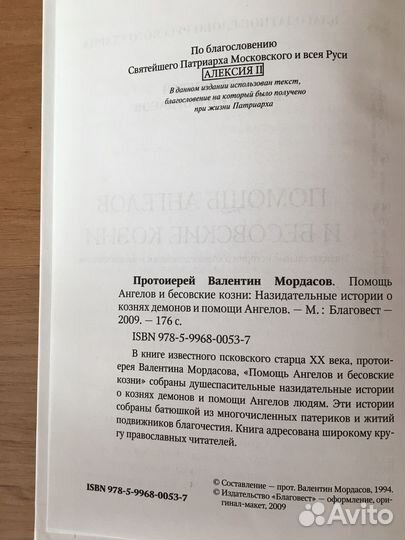 Помощь Ангелов и бесовские козни