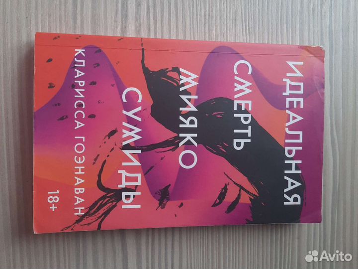 Идеальная смерть мияка сумиды Коларисса гоэнаван