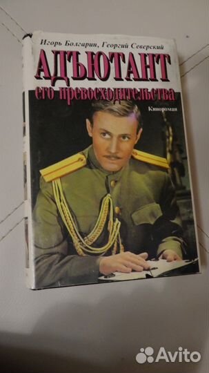 Адъютант его превосходительства