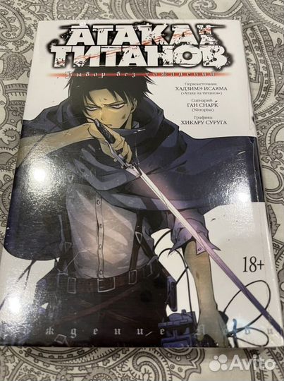 Манга атака на титанов 1-4, выбор без сожалений