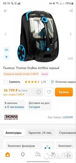 Моющий пылесос Thomas DryBox Amfibia