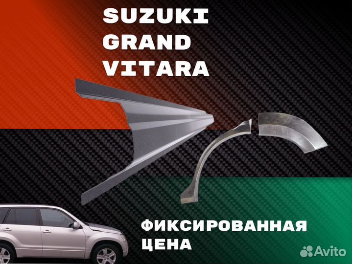 Задняя арка Suzuki Grand Vitara