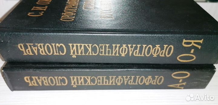 Орфографический словарь русского языка Ожегова