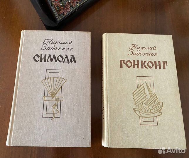 Задорнов Николай Симода Гонконг