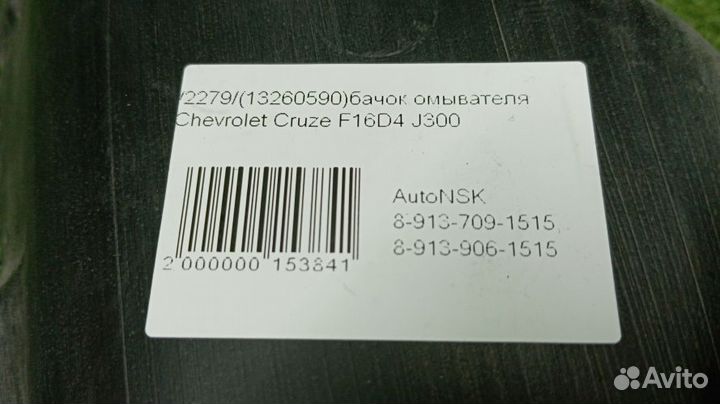 Бачок омывателя Chevrolet Cruze