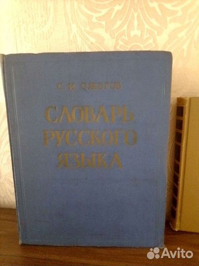 Словарь русского языка,Ожегов С.И