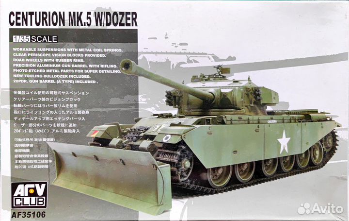 1/35 Centurion Mk.V с отвалом. afvclub 35106