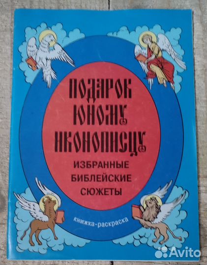 Подарок юному иконописцу. Избранные библейские сюж