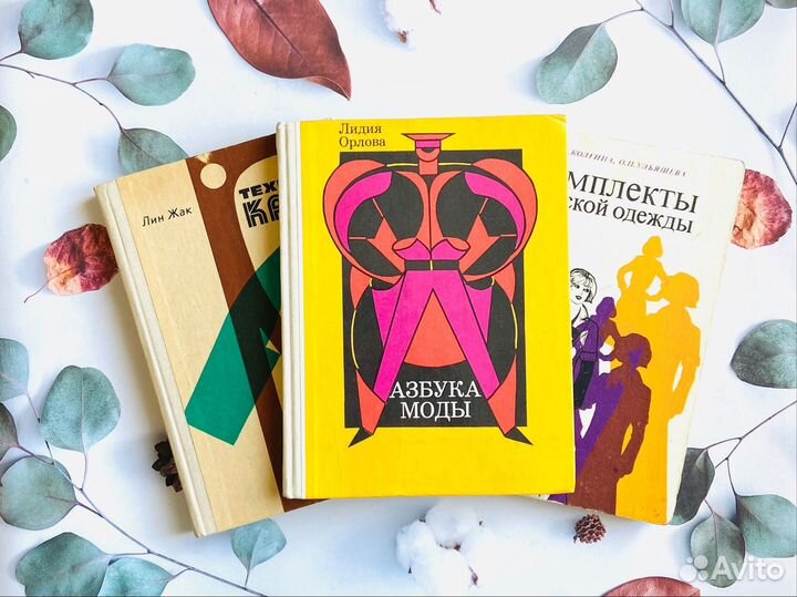 Комплект книг СССР. Кройка, шитьё