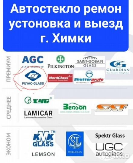 Автостекло ремон,устоновка