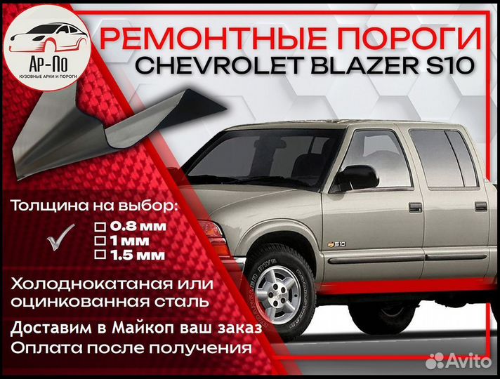 Ремонтные пороги на Chevrolet Blazer